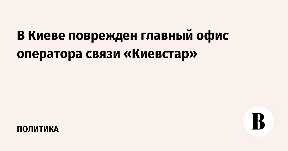 В Киеве поврежден главный офис оператора связи «Киевстар»