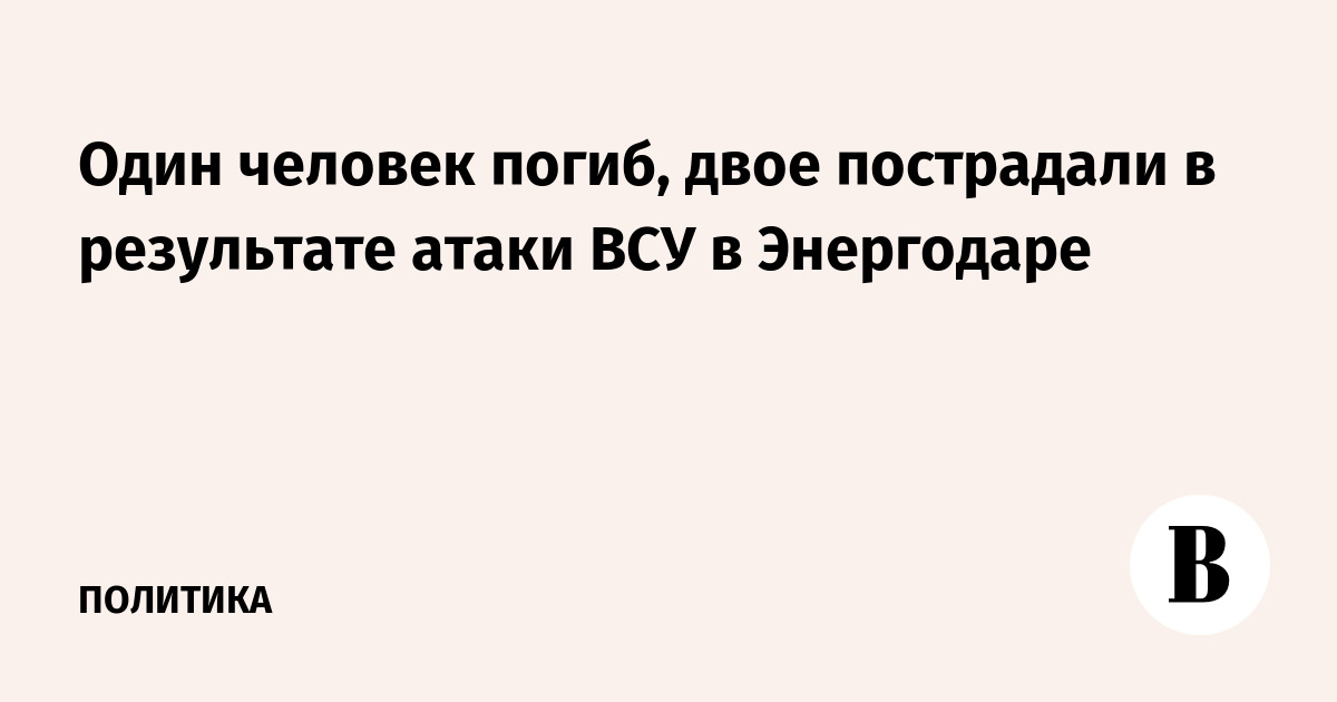Один человек погиб, двое пострадали в результате атаки ВСУ в Энергодаре