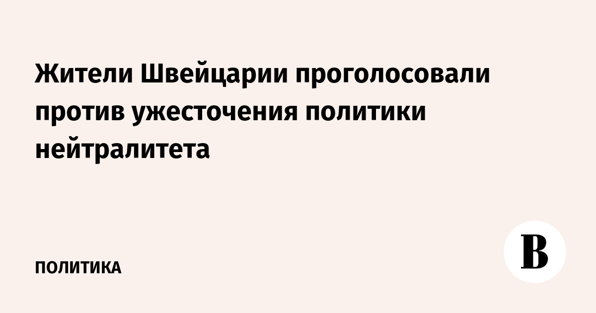 Жители Швейцарии проголосовали против ужесточения политики нейтралитета