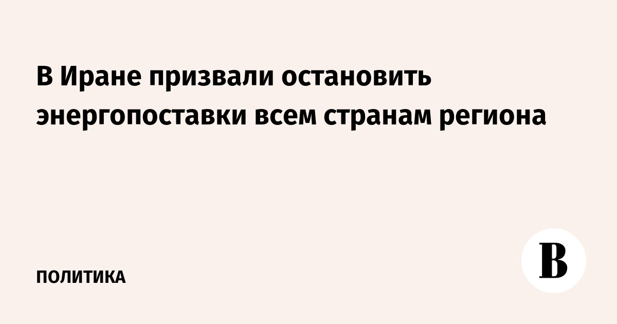 В Иране призвали остановить энергопоставки всем странам региона
