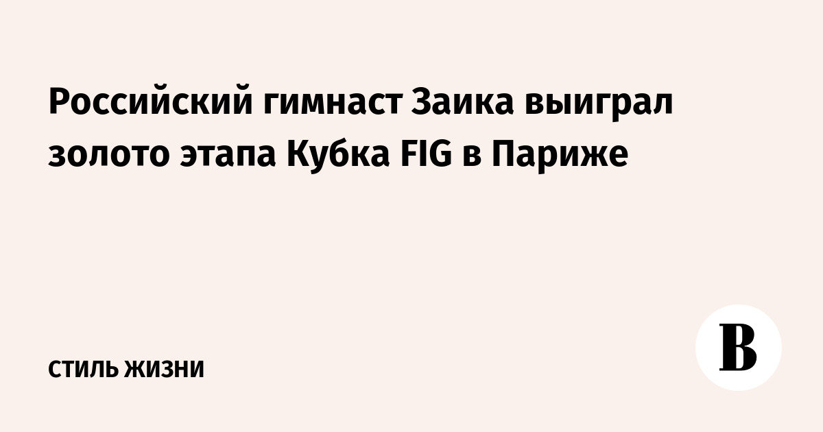 Российский гимнаст Заика выиграл золото этапа Кубка FIG в Париже