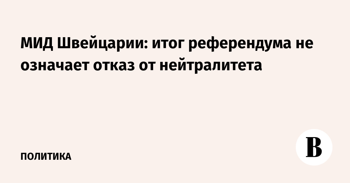 МИД Швейцарии: итог референдума не означает отказ от нейтралитета