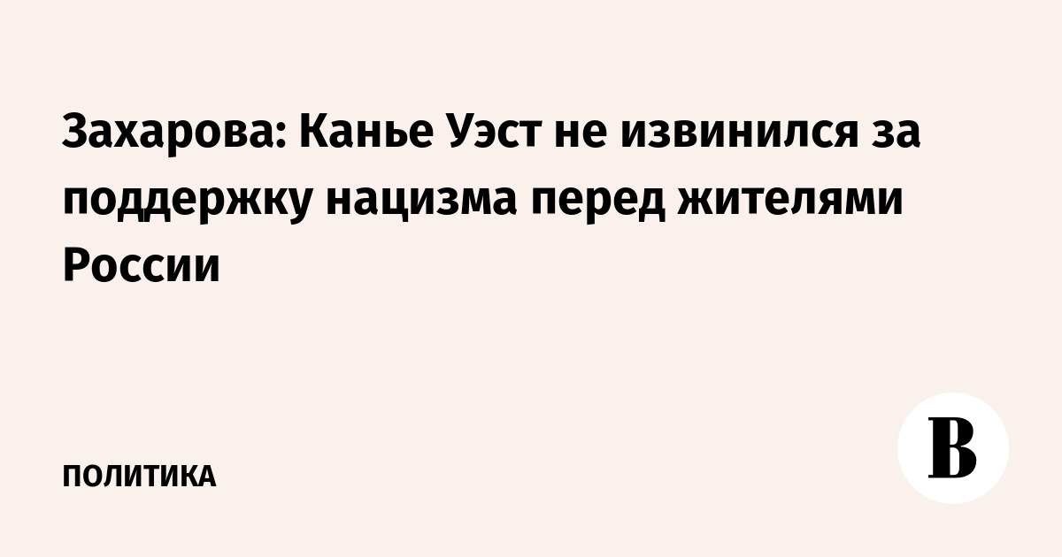 Захарова: Канье Уэст не извинился за поддержку нацизма перед жителями России