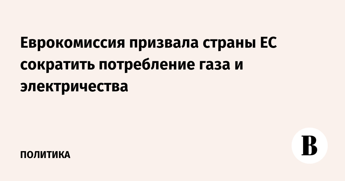 Еврокомиссия призвала страны ЕС сократить потребление газа и электричества