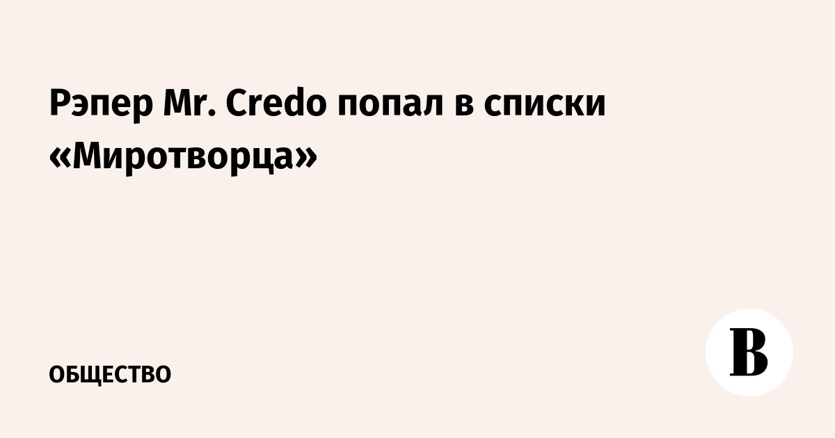 Рэпер Mr. Credo попал в списки «Миротворца»