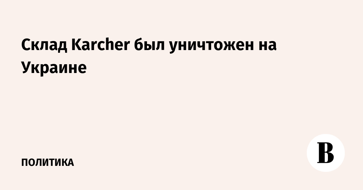 Cклад Karcher был уничтожен на Украине