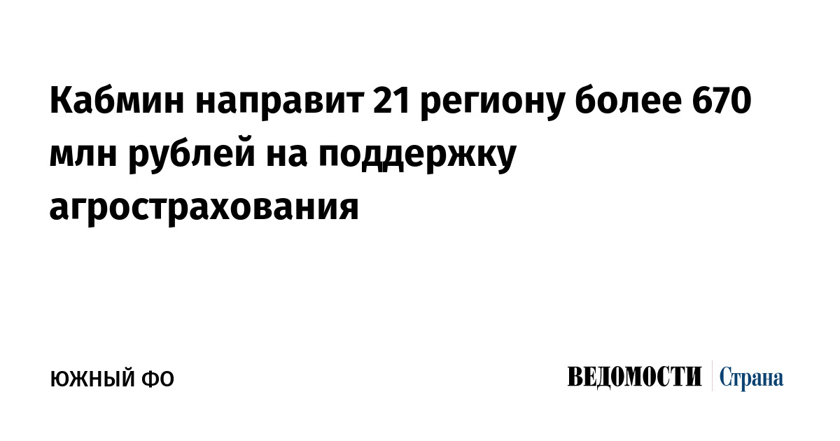 Кабмин направит 21 региону более 670 млн рублей на поддержку агрострахования