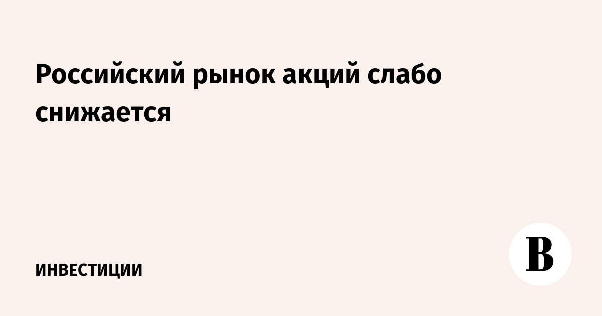 Российский рынок акций слабо снижается