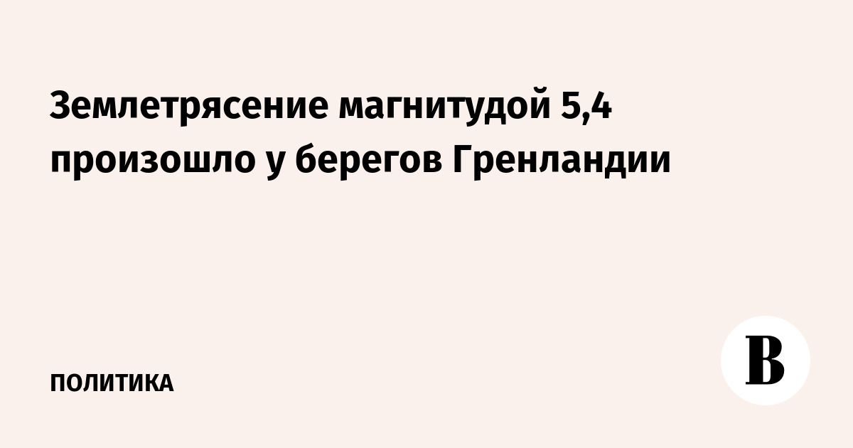 Землетрясение магнитудой 5,4 произошло у берегов Гренландии