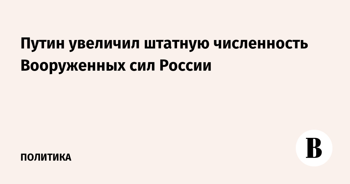 Путин увеличил штатную численность Вооруженных сил России