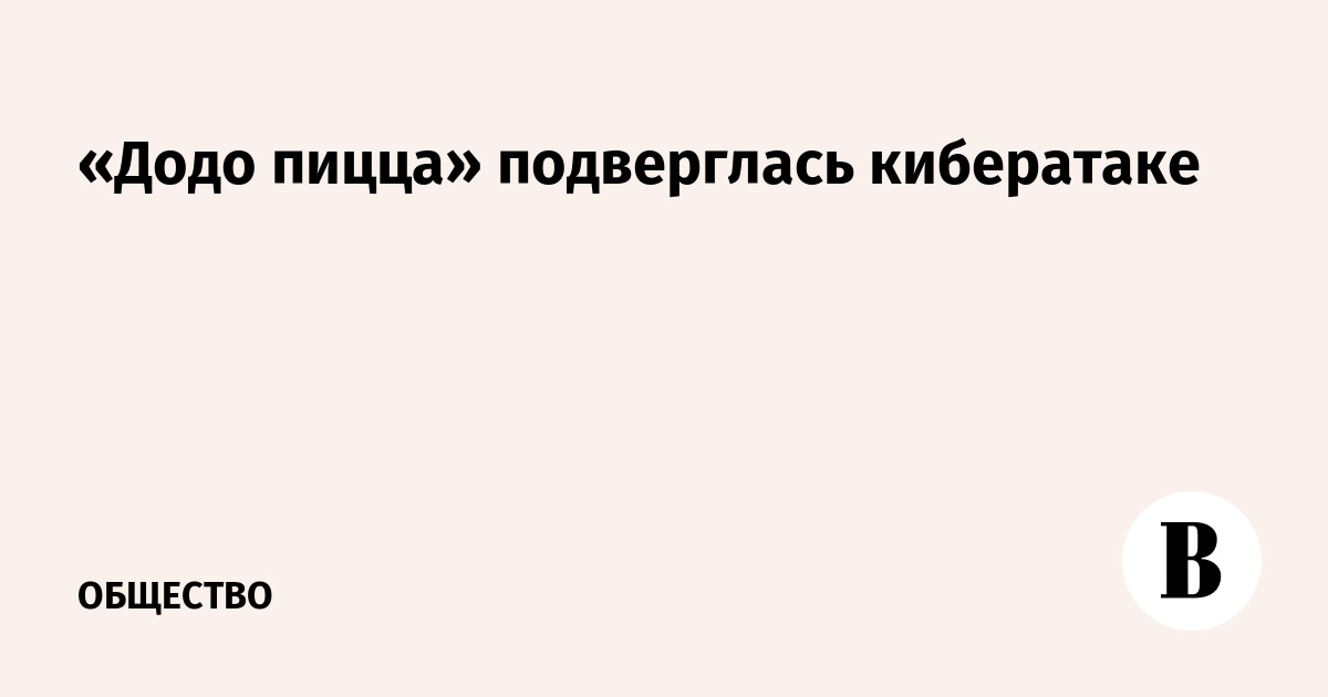 «Додо пицца» подверглась кибератаке