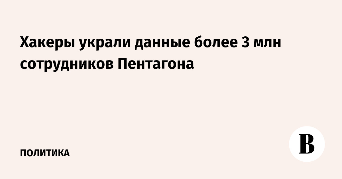 Хакеры украли данные более 3 млн сотрудников Пентагона
