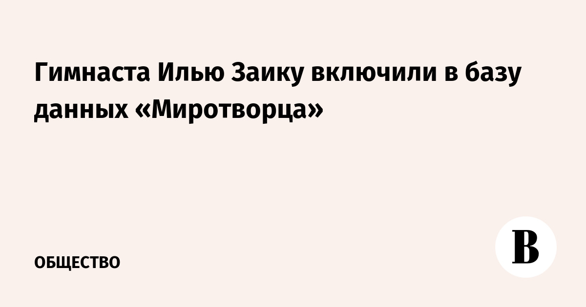 Гимнаста Илью Заику включили в базу данных «Миротворца»