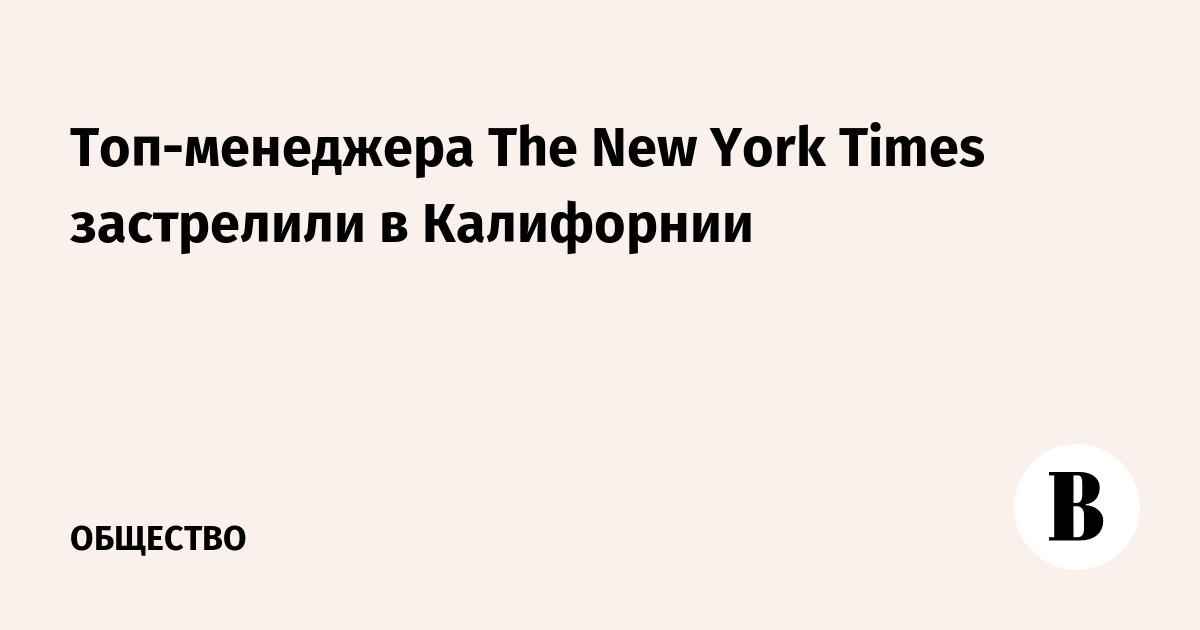 Топ-менеджера The New York Times застрелили в Калифорнии