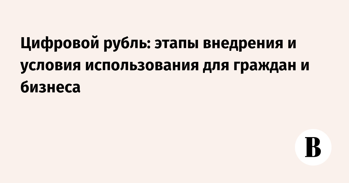 Цифровой рубль: утверждены этапы обязательного внедрения для банков и бизнеса