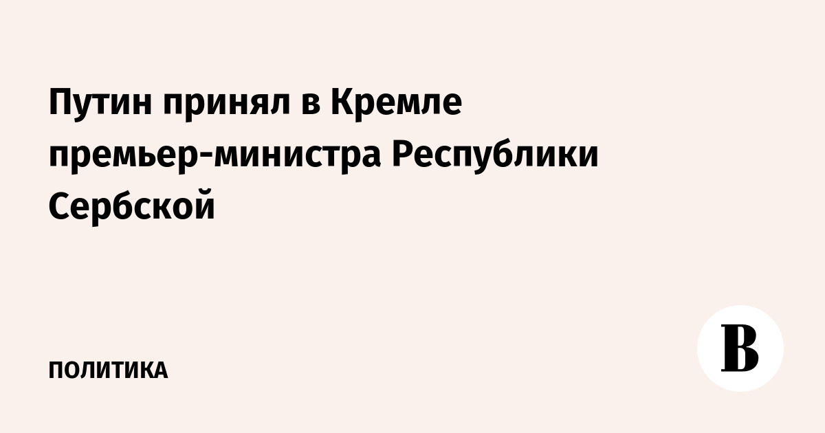Путин пожелал правящей коалиции в Республике Сербской успехов на выборах