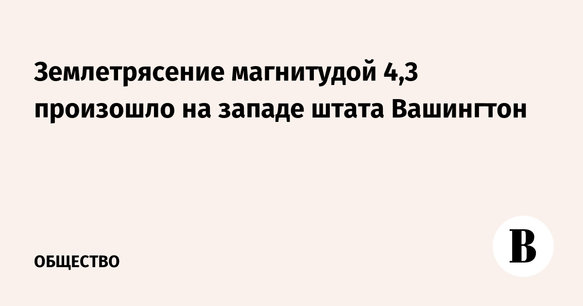 Землетрясение магнитудой 4,3 произошло на западе штата Вашингтон
