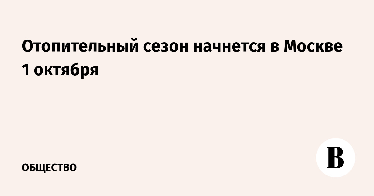 Отопительный сезон начнется в Москве 1 октября