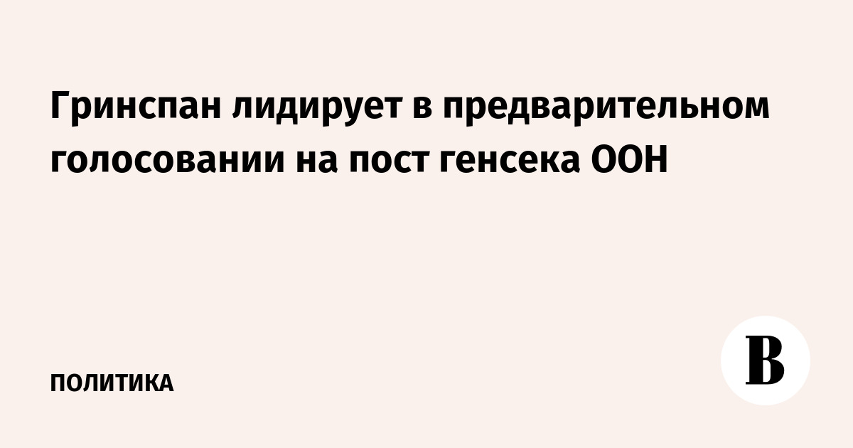 Гринспан лидирует в предварительном голосовании на пост генсека ООН
