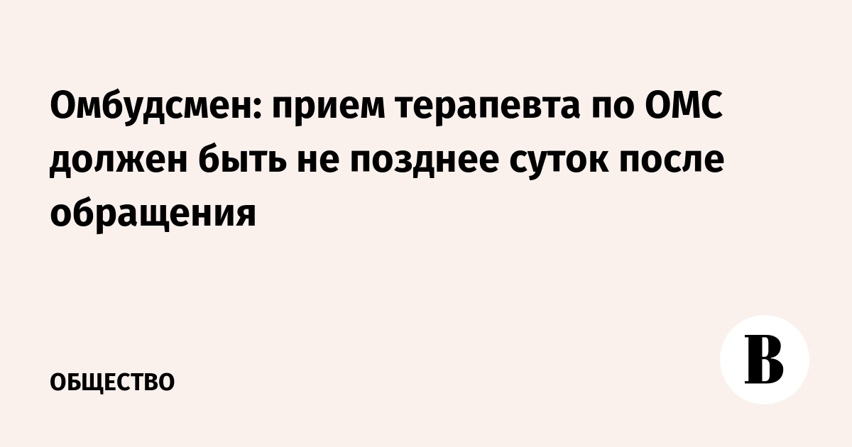Омбудсмен: прием терапевта по ОМС должен быть не позднее суток после обращения