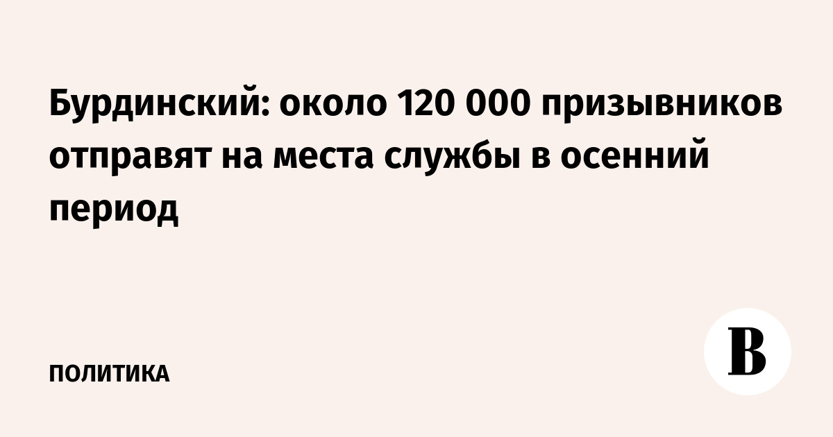 Бурдинский: около 120 000 призывников отправят на места службы в осенний период