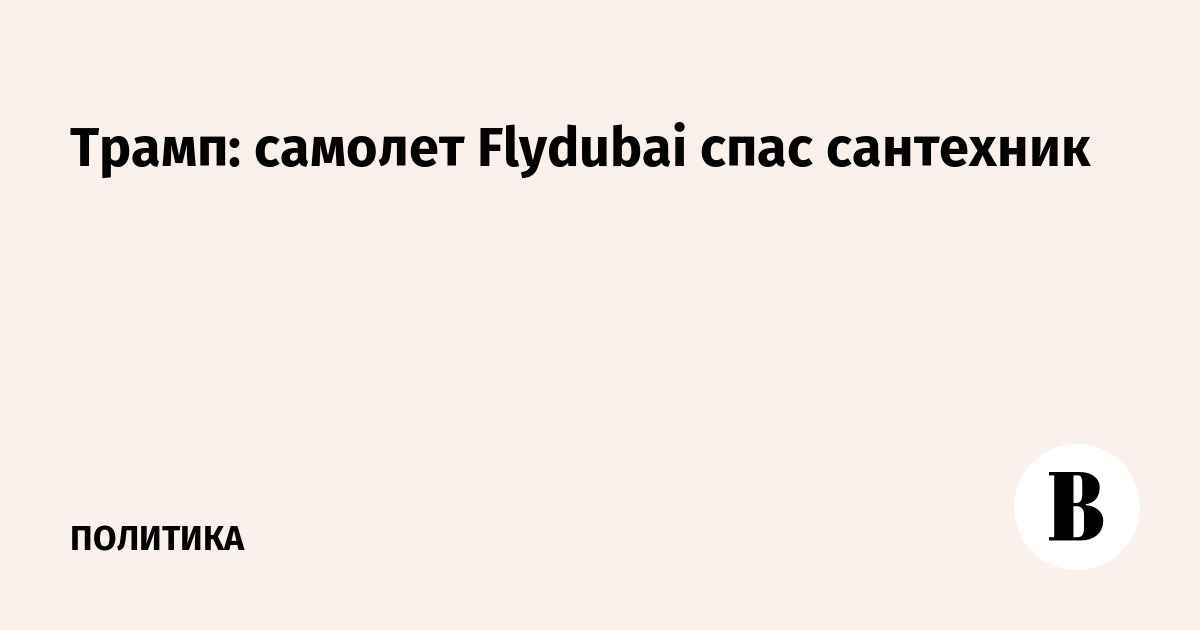 Трамп: самолет Flydubai спас сантехник