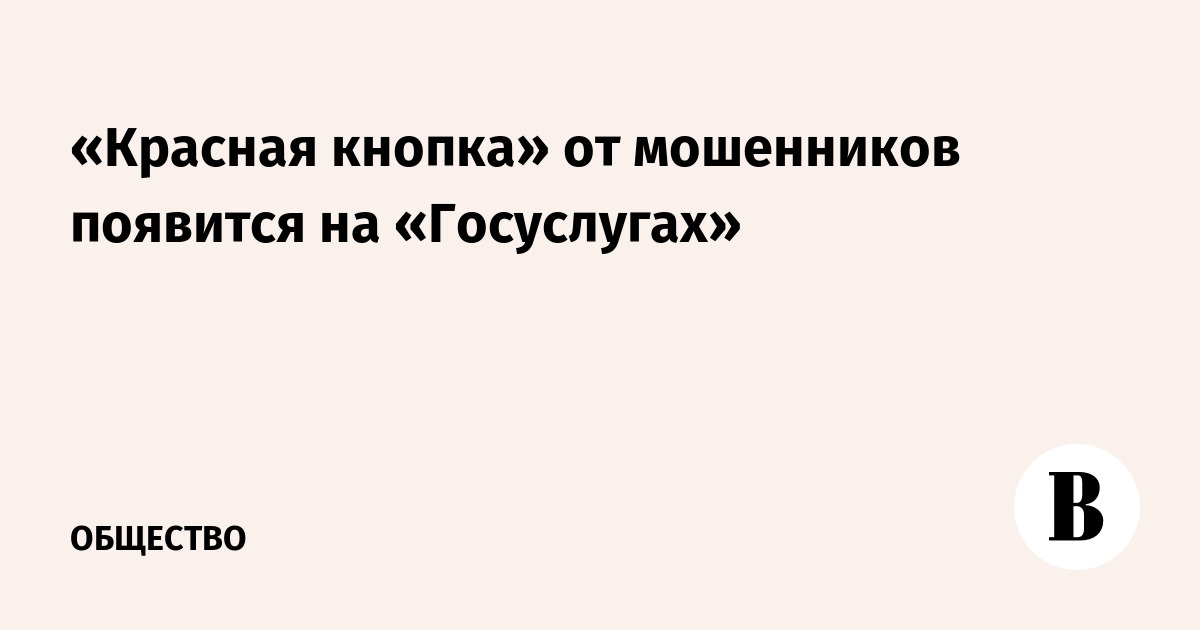 «Красная кнопка» от мошенников появится на «Госуслугах»