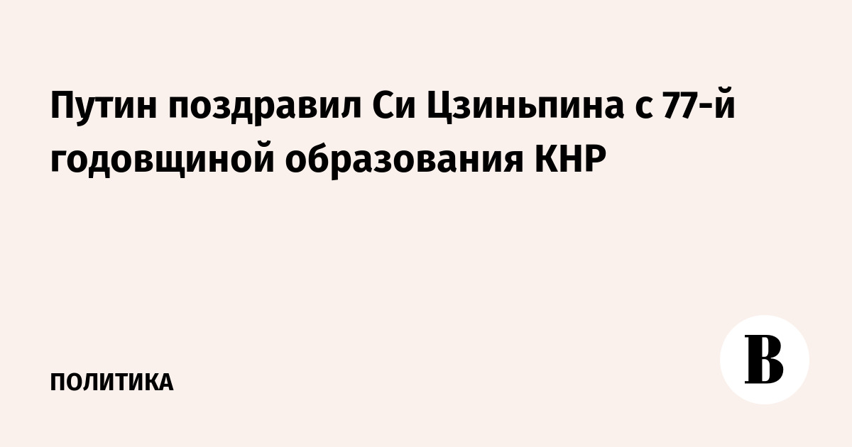 Володин и депутаты ГД поздравили китайский народ с Днем образования КНР