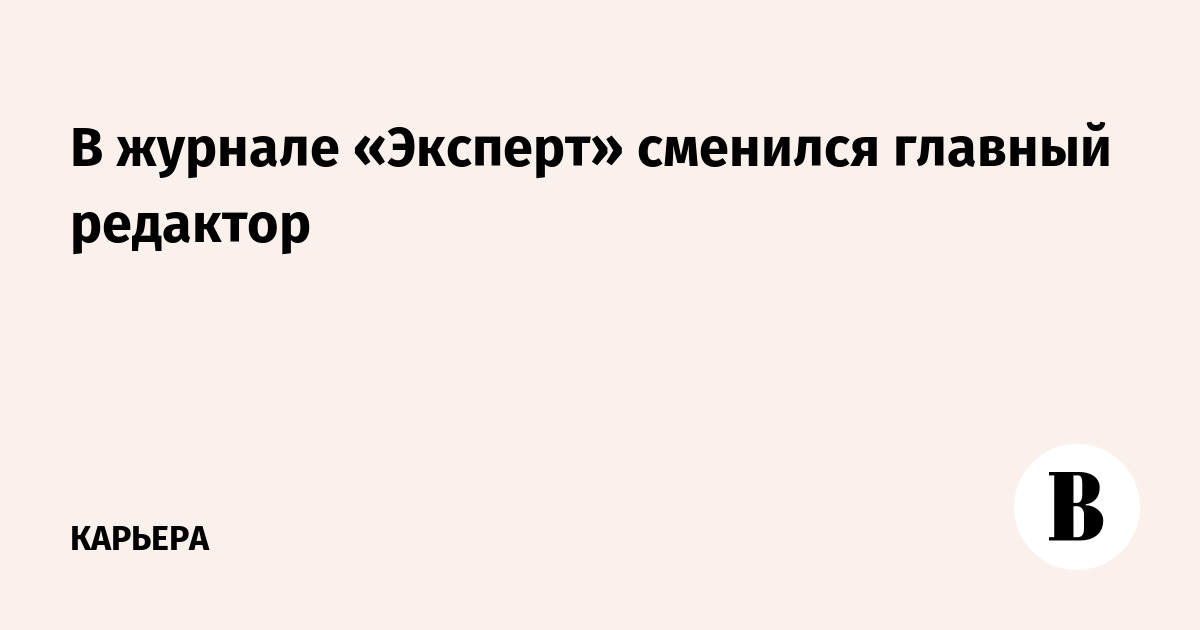 В журнале «Эксперт» сменился главный редактор