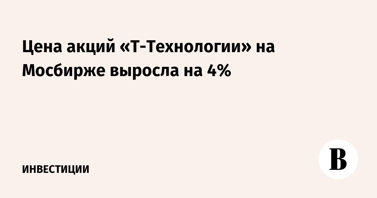Цена акций «Т-технологий» на Мосбирже выросла на 4%