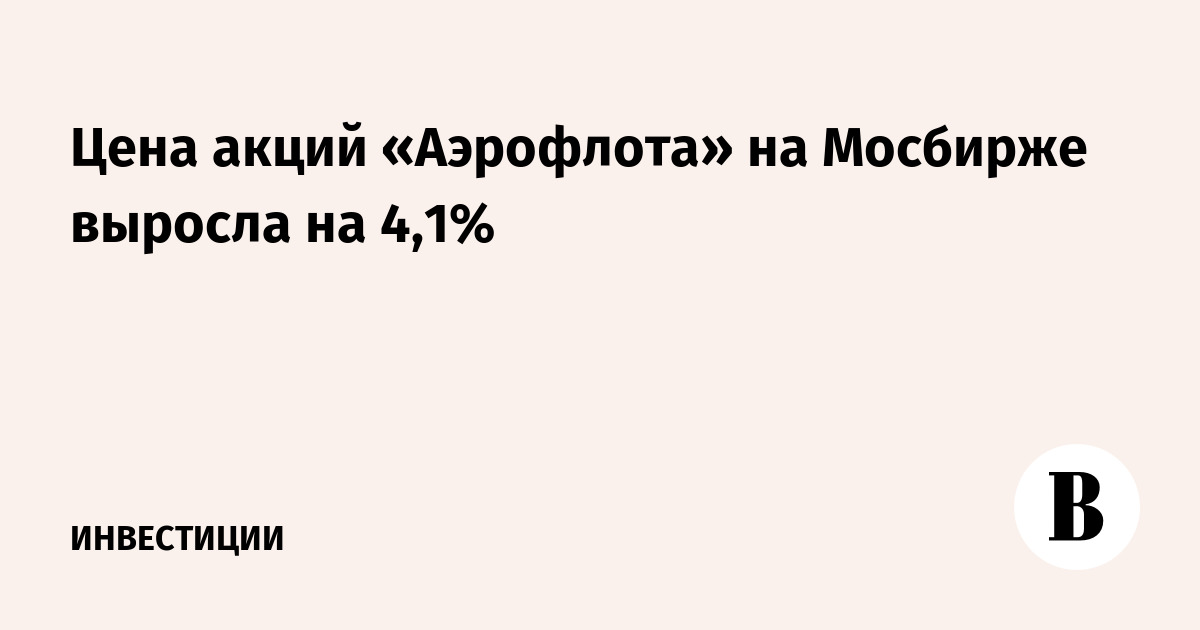 Цена акций «Аэрофлота» на Мосбирже выросла на 4,1%