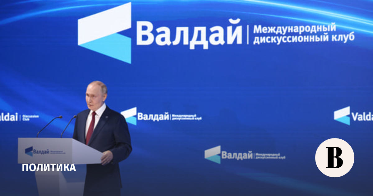 Песков: Путин на «Валдае» выступит с речью, которую ждет весь мир