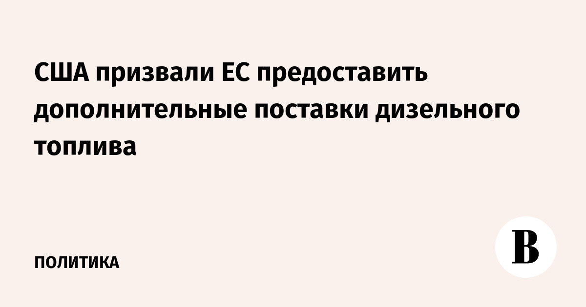США призвали ЕС предоставить дополнительные поставки дизельного топлива