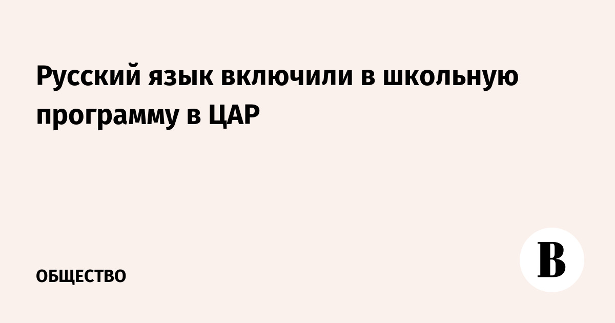 Русский язык включили в школьную программу в ЦАР