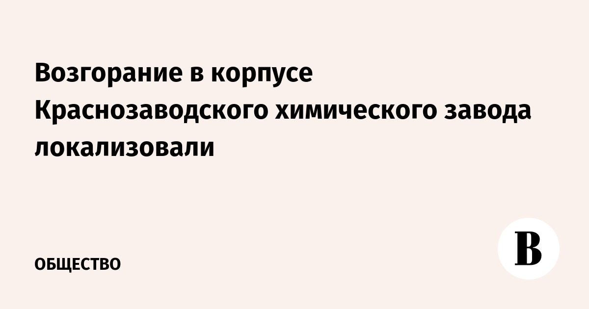 Возгорание в корпусе Краснозаводского химического завода локализовали