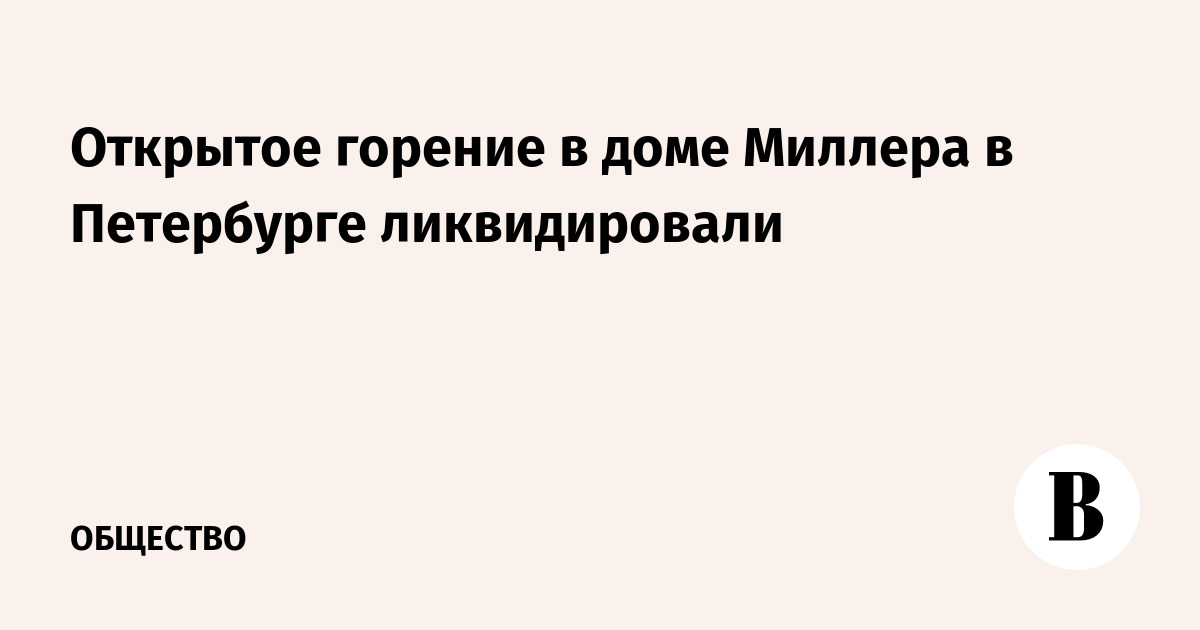 Открытое горение в доме Миллера в Петербурге ликвидировали