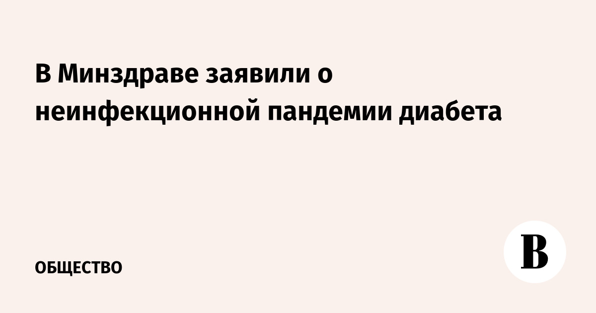 В Минздраве заявили о неинфекционной пандемии диабета