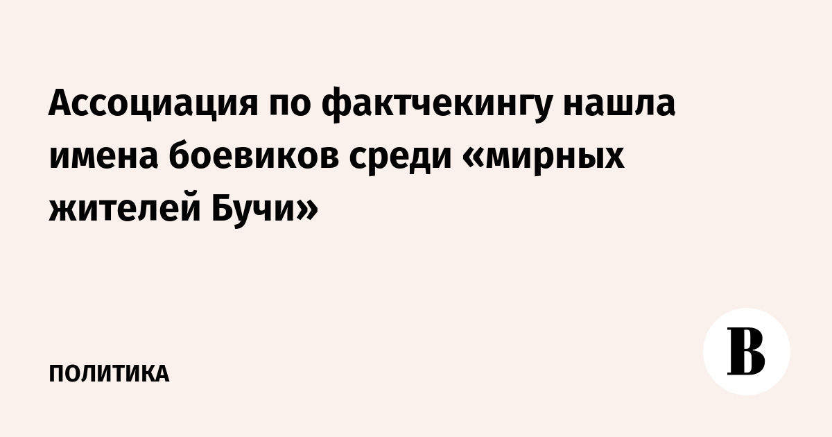 Ассоциация по фактчекингу нашла имена боевиков среди «мирных жителей Бучи»
