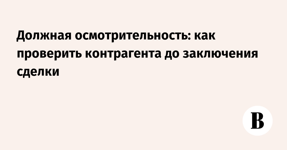 Как проверить контрагента: полезные данные из реестров и отчетности