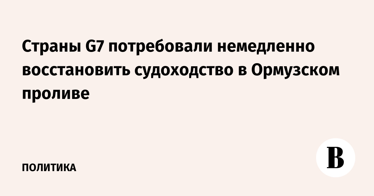 Страны G7 потребовали немедленно восстановить судоходство в Ормузском проливе