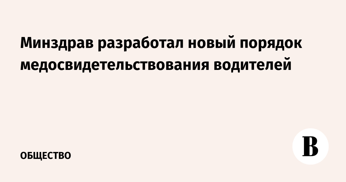 Минздрав разработал новый порядок медосвидетельствования водителей