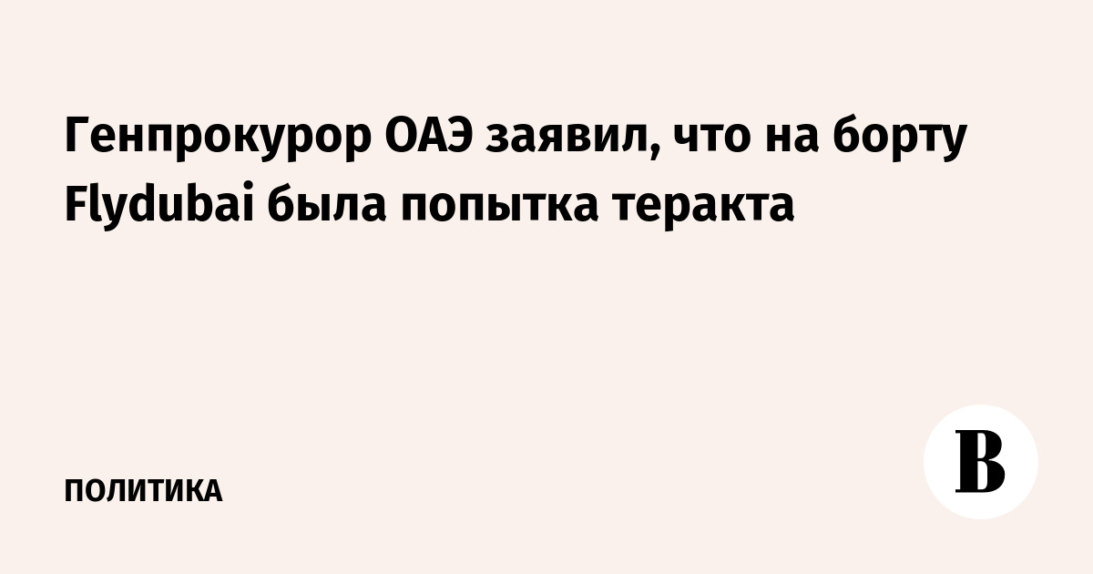 Генпрокурор ОАЭ заявил, что на борту Flydubai была попытка теракта