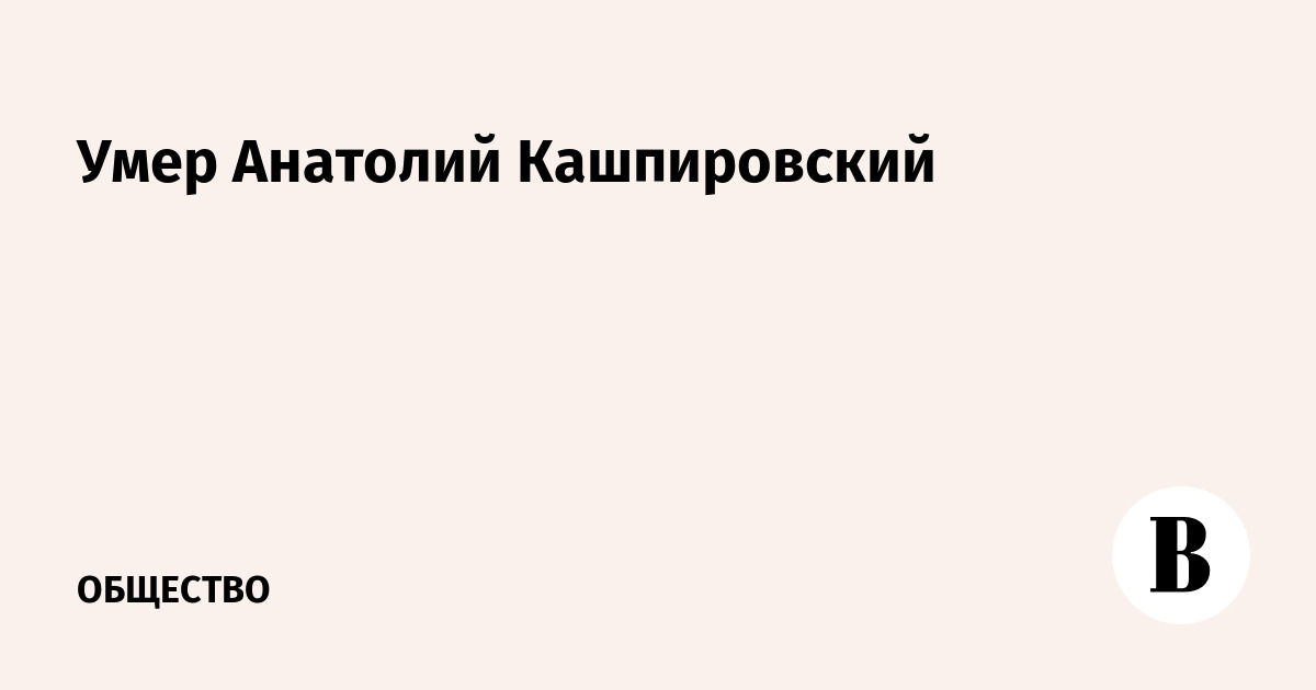 Умер Анатолий Кашпировский