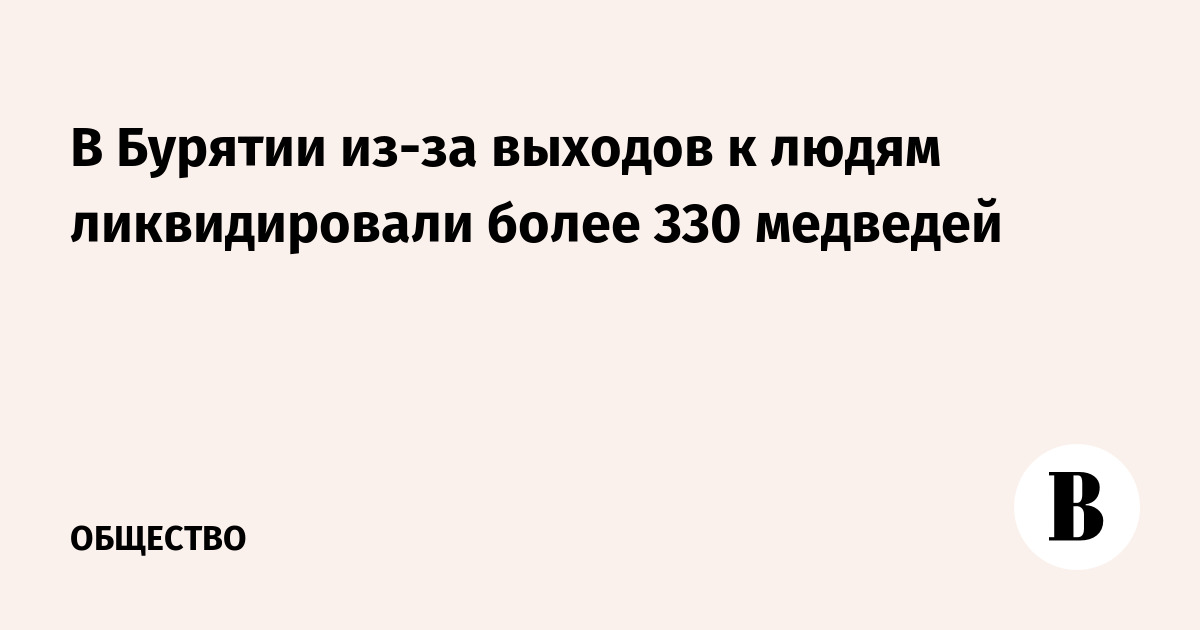 В Бурятии из-за выходов к людям ликвидировали более 330 медведей