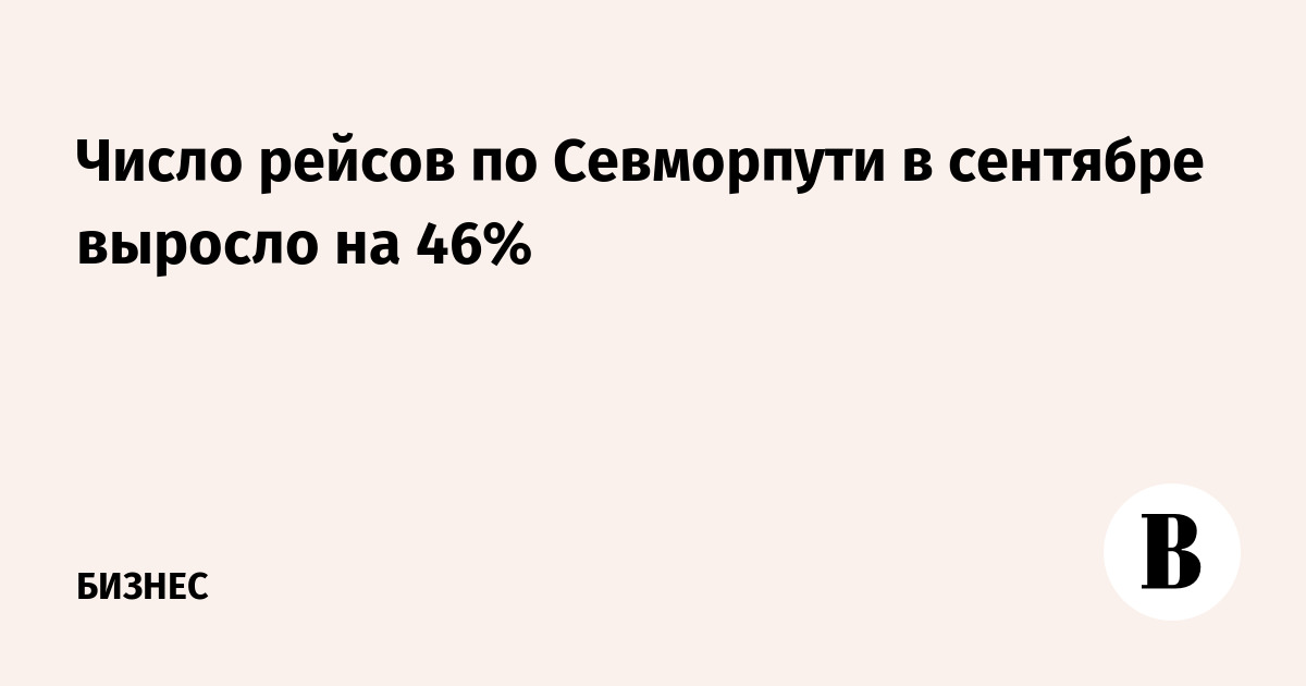 Число рейсов по Севморпути в сентябре выросло на 46%