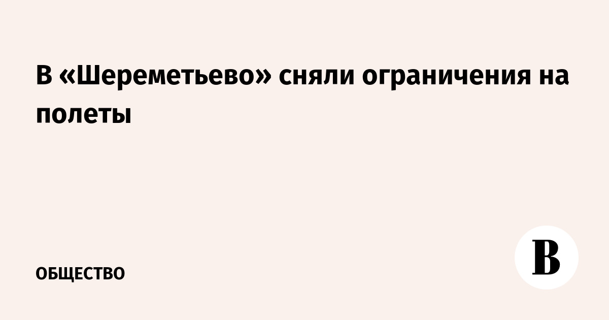 В «Шереметьево» сняли ограничения на полеты
