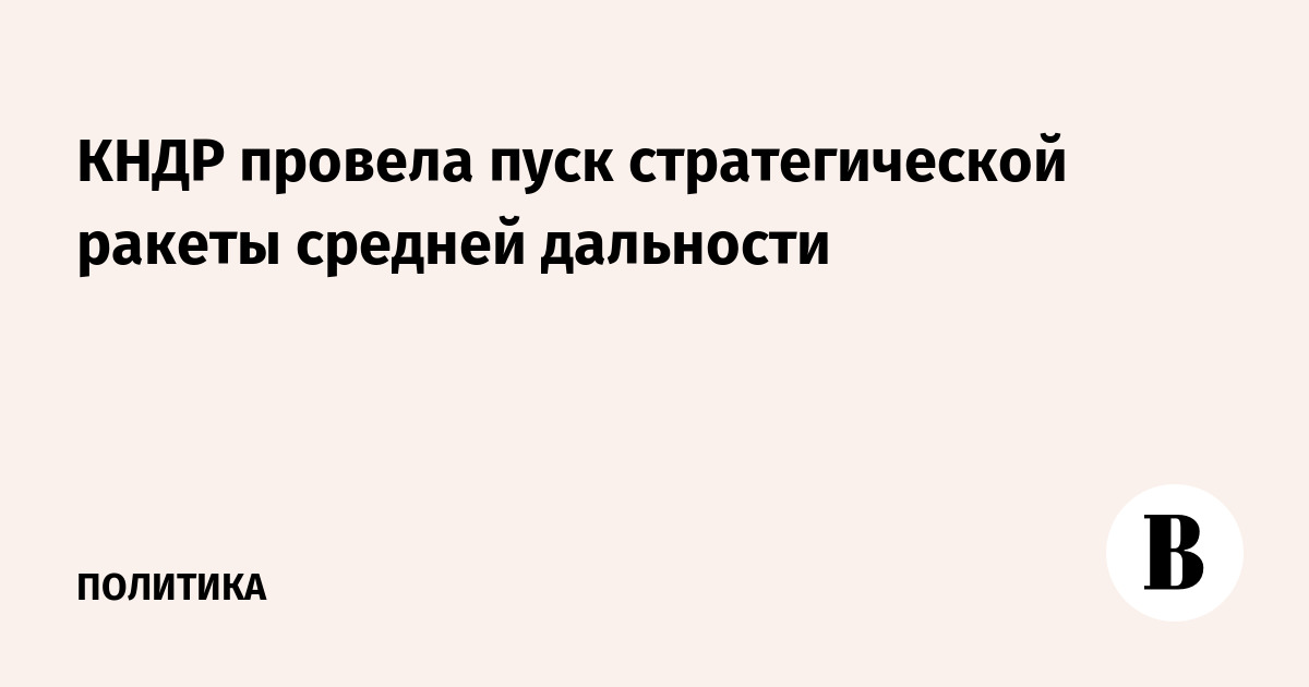 КНДР провела пуск стратегической ракеты средней дальности