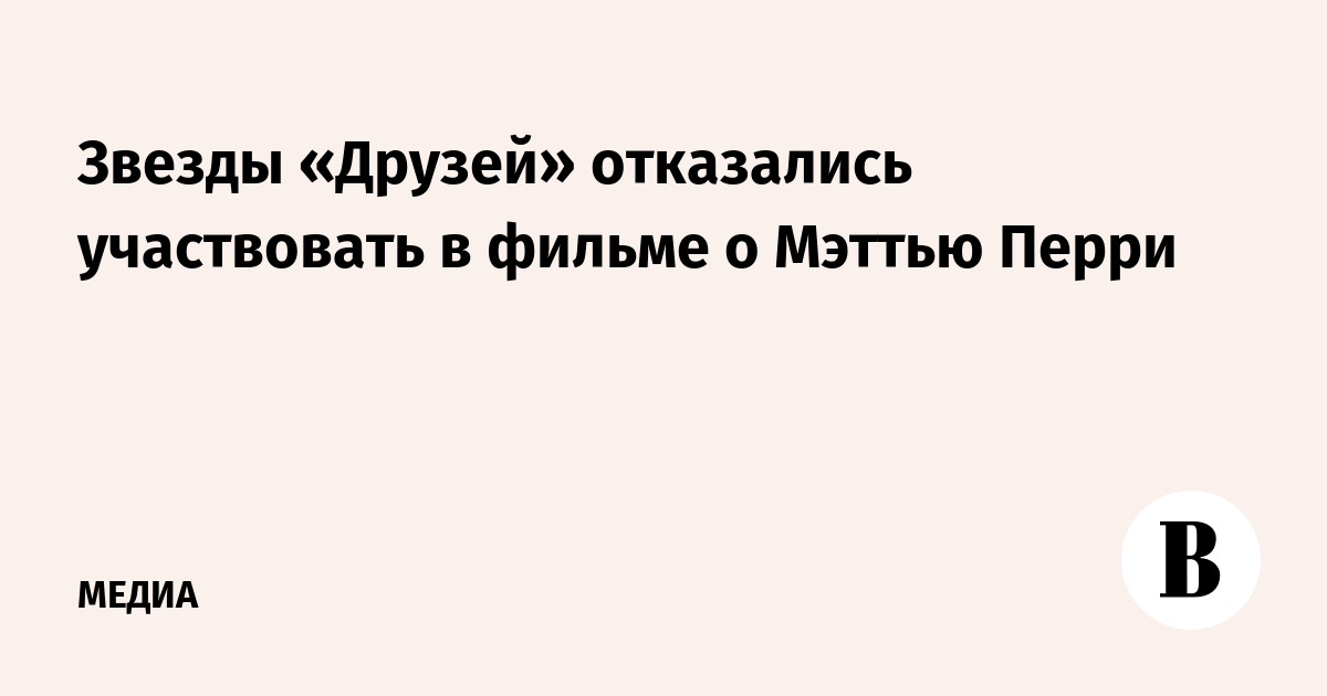 Звезды «Друзей» отказались участвовать в фильме о Мэттью Перри