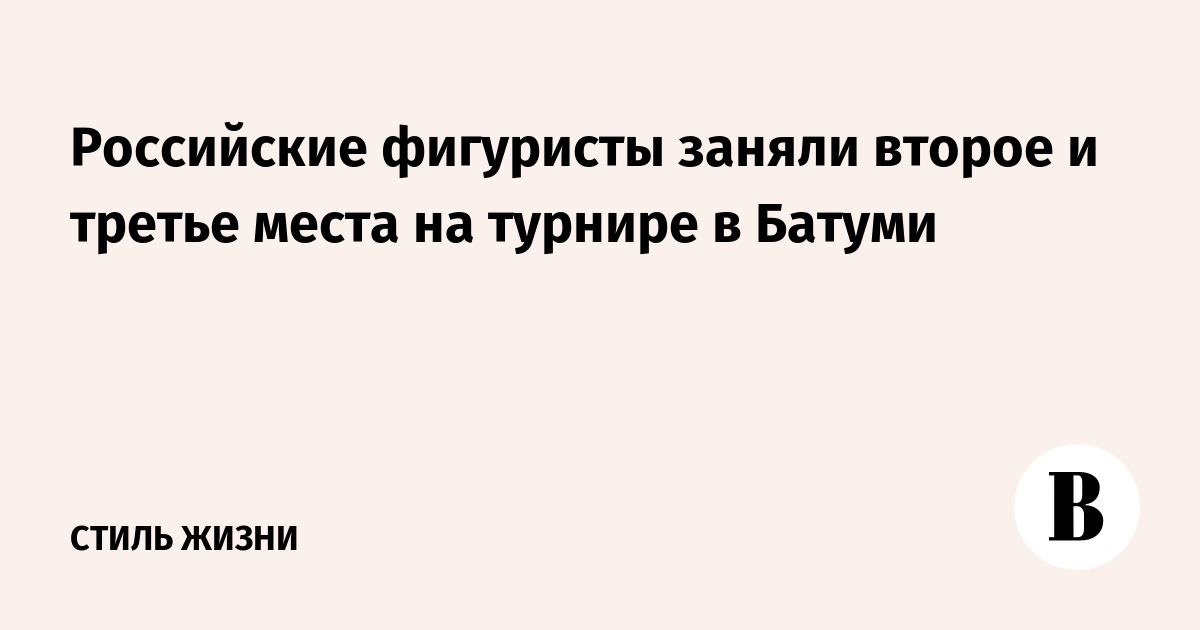 Российские фигуристы заняли второе и третье места на турнире в Батуми