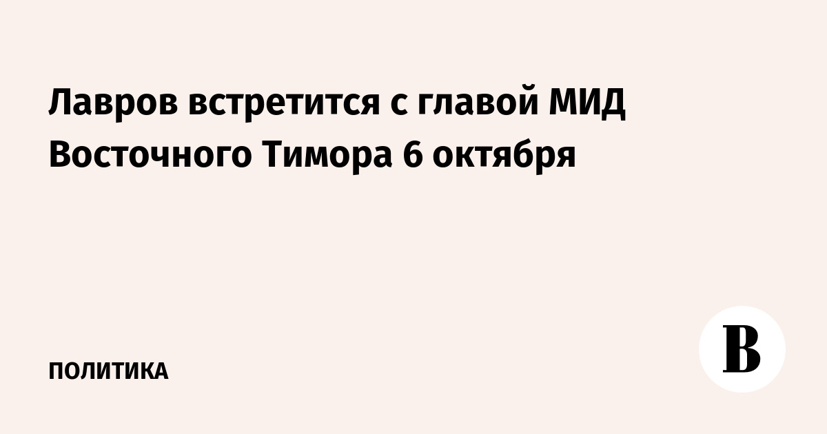 Лавров встретится с главой МИД Восточного Тимора 6 октября